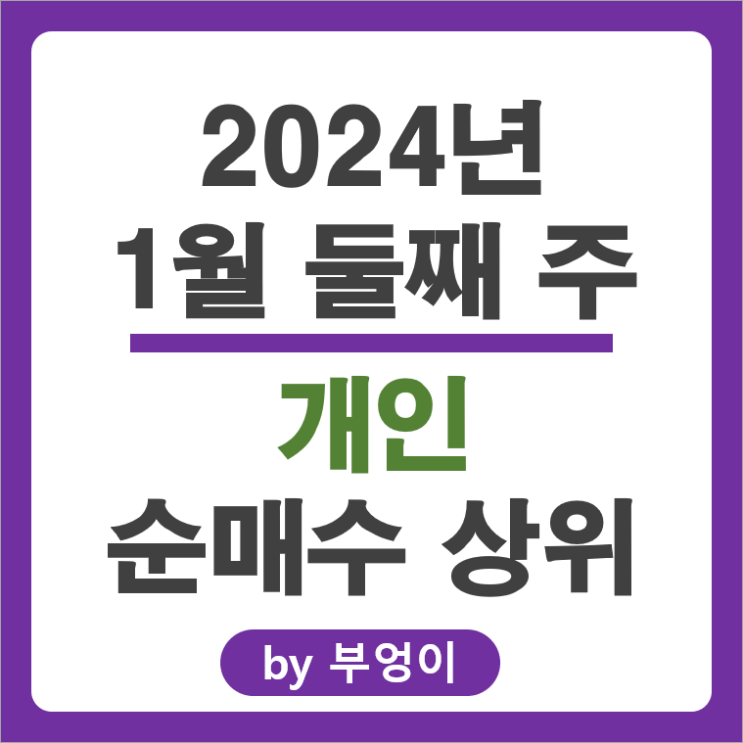 1월 2주 개인 순매수 매도 매수 상위 국내 주식 순위