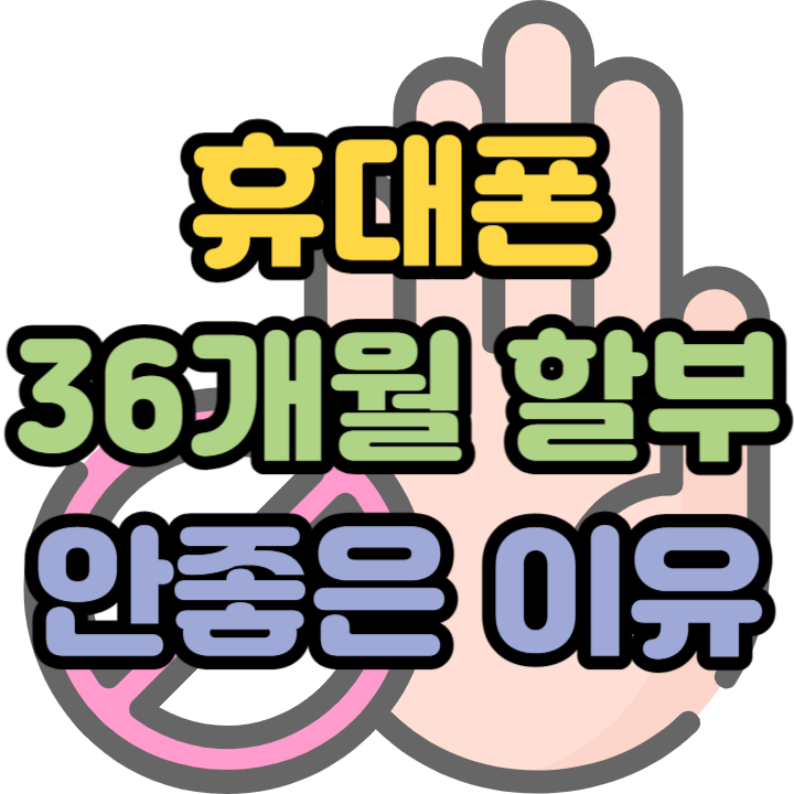  휴대폰 36개월 할부 구매 조건이 안좋은 이유
