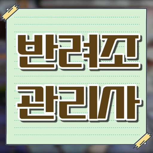  반려조관리사 자격증 향후 진로? 여기만 보시면 됩니다.