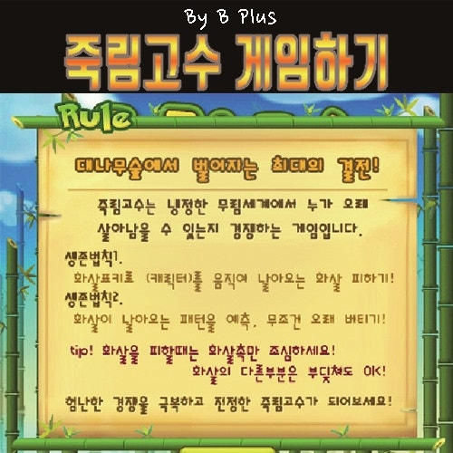 죽림고수 플래시 게임하기, T1 오너가 하는 창 피하기! : 네이버 블로그