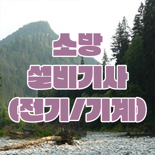  시험정보 여기 있어요 ~ 학은제 , 소방쌍기사 학사편입 !!