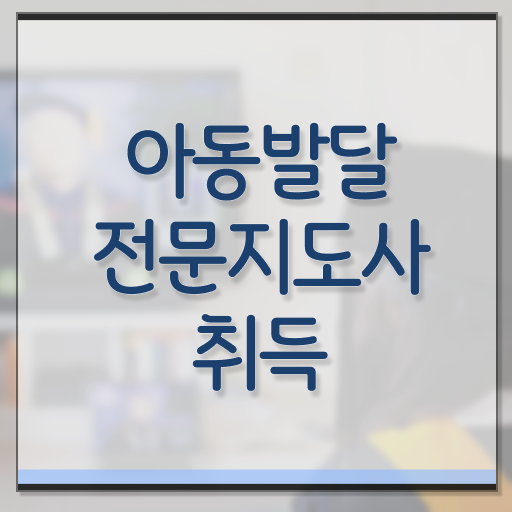  아동발달전문지도사 자격증 1급 진로 궁금증 해결 !