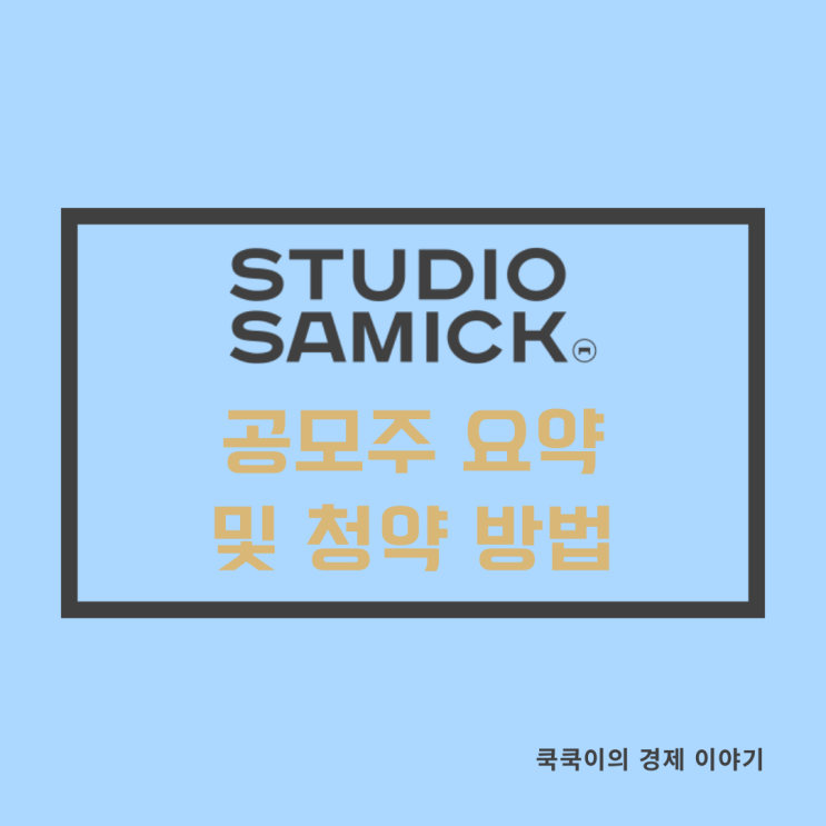  스튜디오삼익 공모주 청약 및 기업 정보 요약