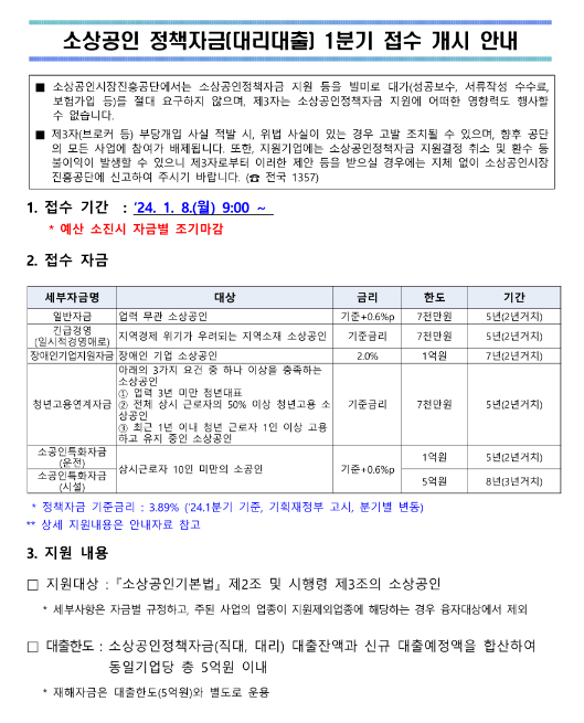 2024년 1분기 소상공인 정책자금(대리대출) 접수 공고