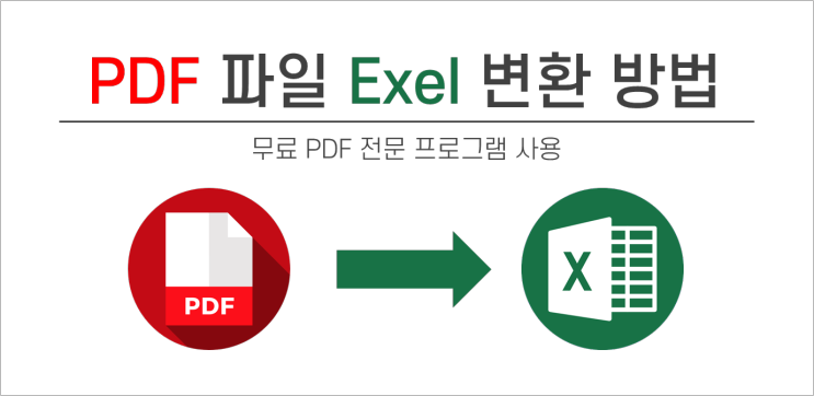 PDF 파일 엑셀 변환 방법