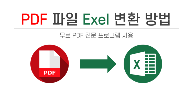  PDF 파일 엑셀 변환 방법