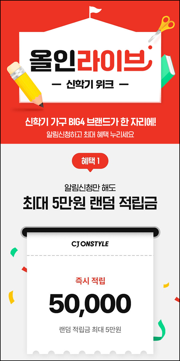 CJ온스타일 알림신청 이벤트(랜덤 적립금 100~5만원)즉당 CJ온스타일 알림신청 이벤트(랜덤 적립금 100~5만원)즉당