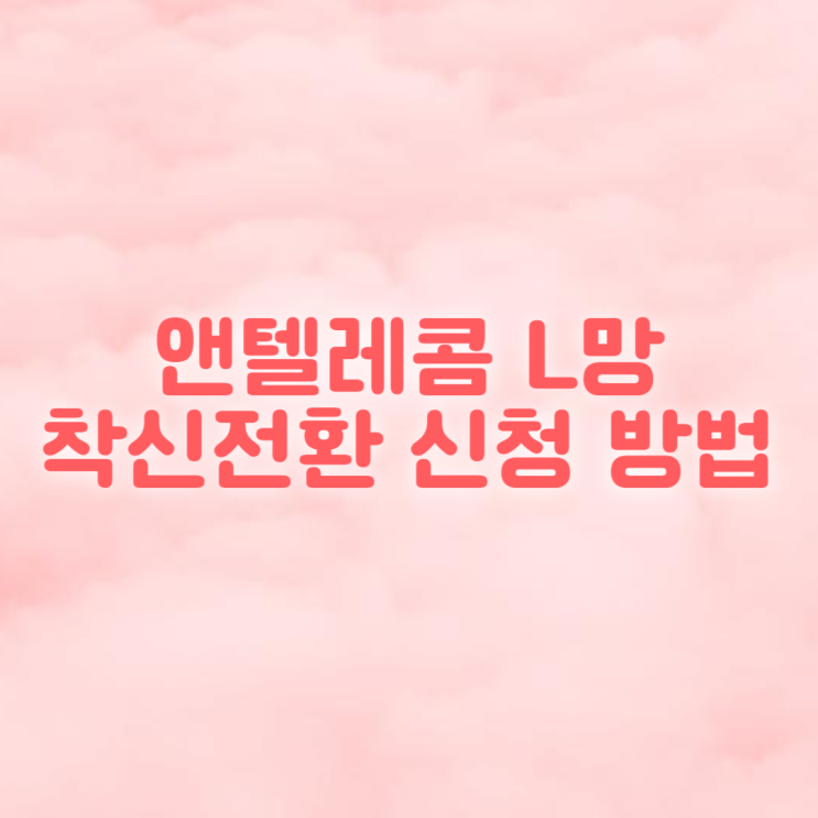  앤텔레콤 L망 착신전환 부가서비스 신청방법
