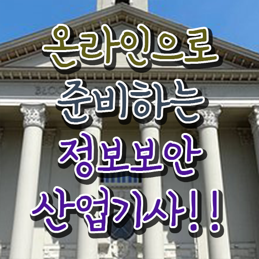  정보보안 산업기사 실기 응시자격 궁금증 해결 ~