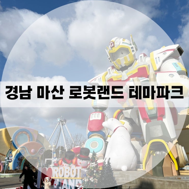 창원 겨울 나들이는 <b>윈터</b><b>드림</b>로봇랜드로 :)