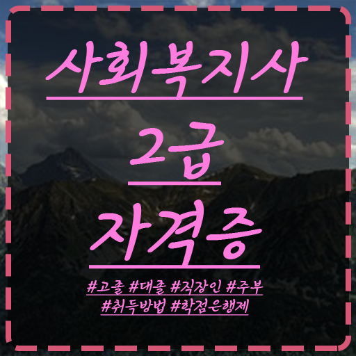  고졸 사회 복지사 1급시험 일정 응시자격 핵심 정보 가득 드려요 ?