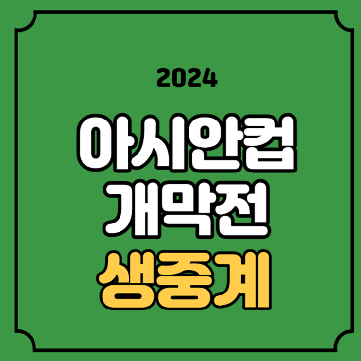 카타르 <b>레바논</b> <b>개막전</b> 경기일정 전력 분석 주요경기 감독... 