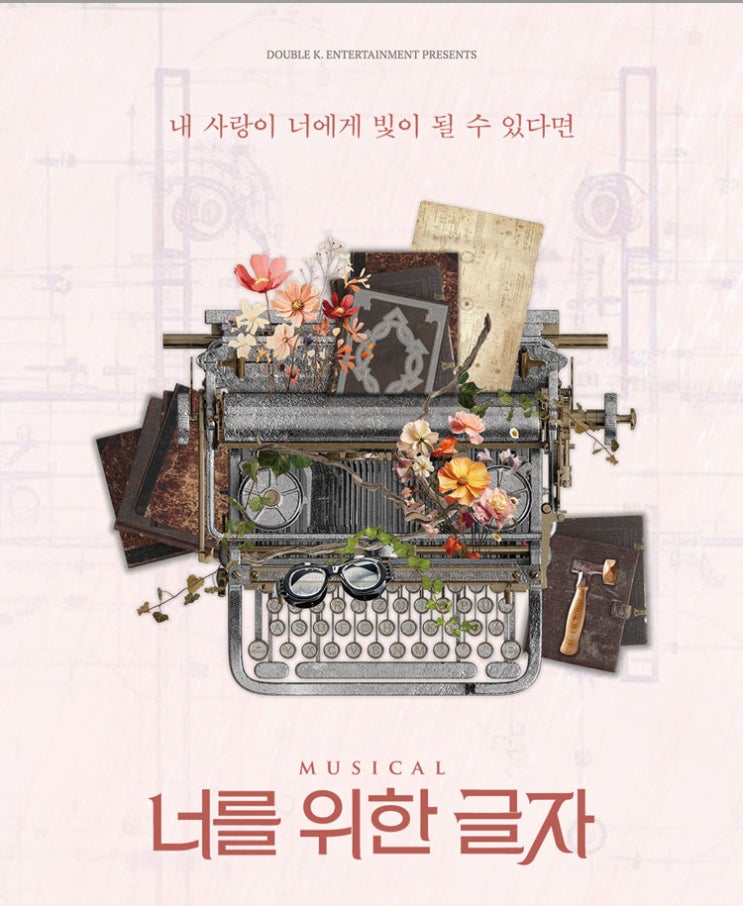 사랑X발명품... 뮤지컬 너를 위한 글자