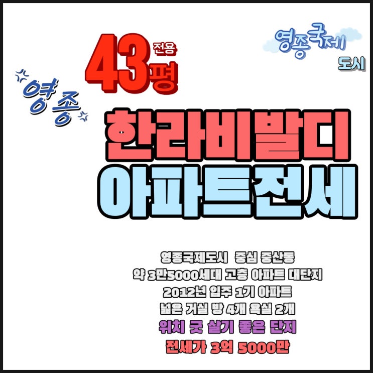  영종도 전세 영종국제도시 한라비발디 43평형 아파트 무융자 주인 거주