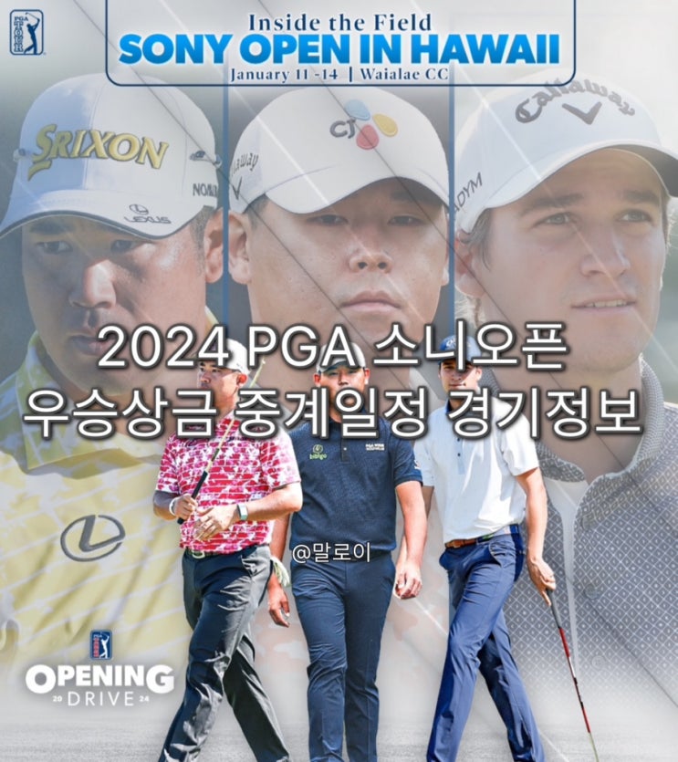 2024 PGA <b>소니오픈 우승</b>상금 중계일정 경기정보