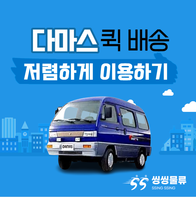  다마스 용달 비용 다마스 퀵 비용 알아보기(다마스 용달 가격, 다마스 퀵 가격)