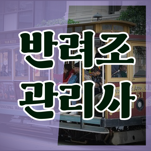  미리미리 맞춰봐요 ! 반려조관리사