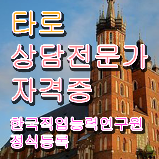  타로상담전문가 1급 자격증 진로 정리해봤어요 ?!