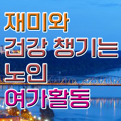  노인여가활동지도사 1급 자격증 공부 강력추천 ?!