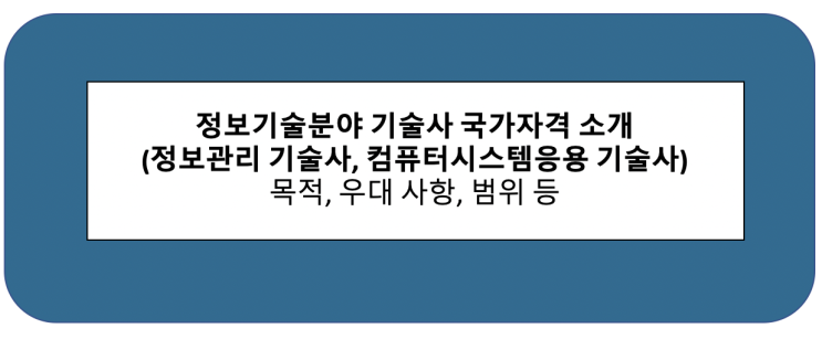  정보기술분야 기술사 국가자격 소개(정보관리 기술사, 컴퓨터시스템응용 기술사)목적, 범위, 우대사항 등