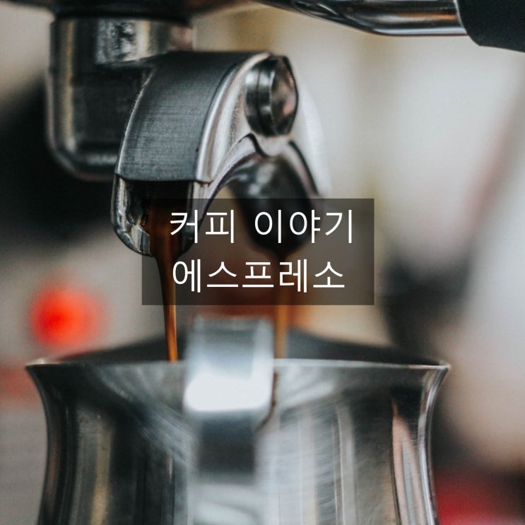 커피의 본질을 아는 사람을 위한 커피 에스프레소 이야기~