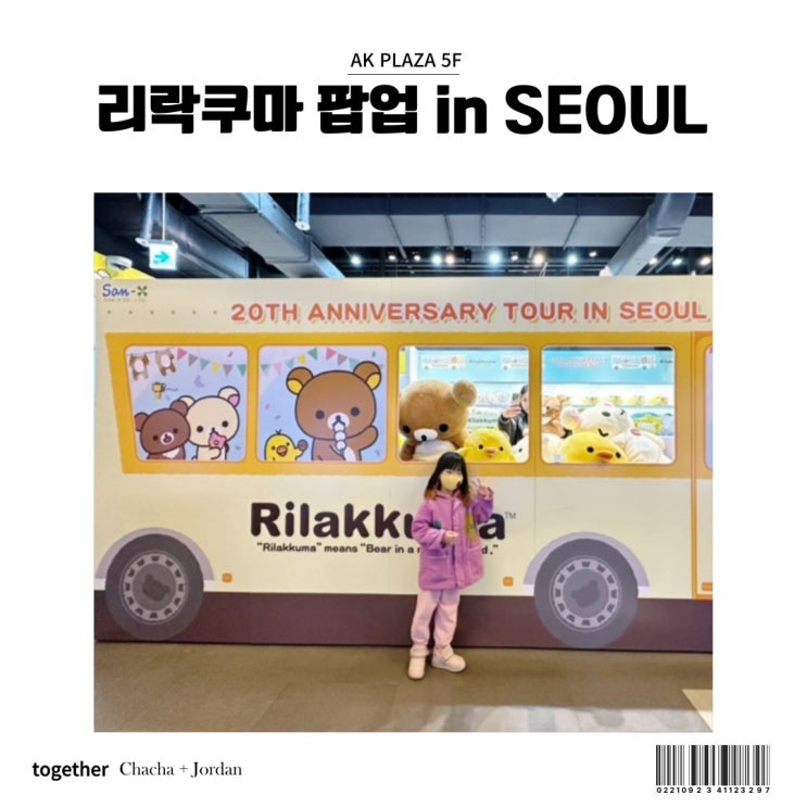  홍대 리락쿠마 팝업 스토어 in AK플라자