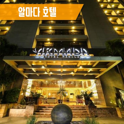 [마닐라] 알마다 호텔 ARMADA HOTEL MANILA
