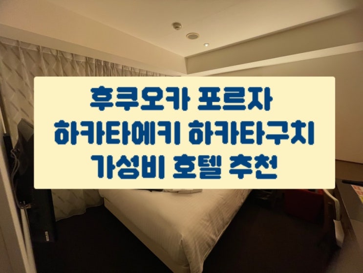 후쿠오카 가성비 호텔 포르자 하카타에키 하카타구치 조식