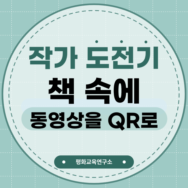  책 속에 동영상을 QR코드로