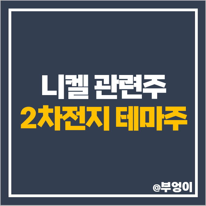 니켈 관련주 2차전지 테마주 주식 유에스티 주가 시가총액 순위 니켈 관련주 2차전지 테마주 주식 유에스티 주가 시가총액 순위