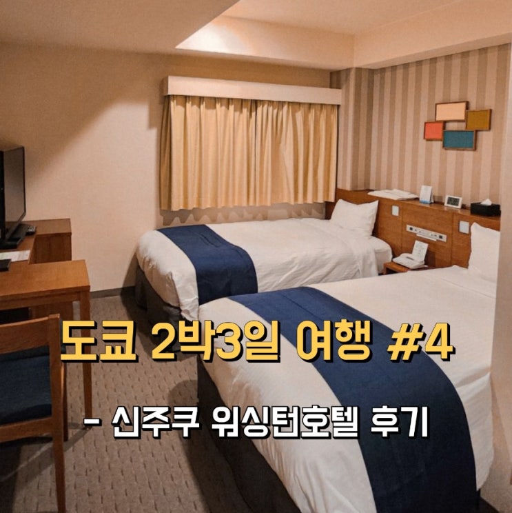  도쿄 신주쿠 워싱턴 호텔 슈페리어 트윈룸 리얼 후기 (그닥?)