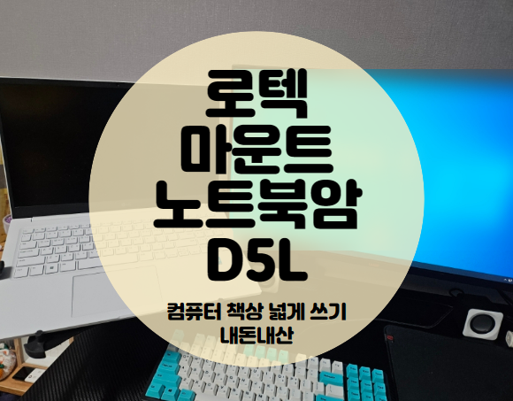  (노트북 거치대)로텍 마운트 노트북암 받침대 D5L 내돈내산