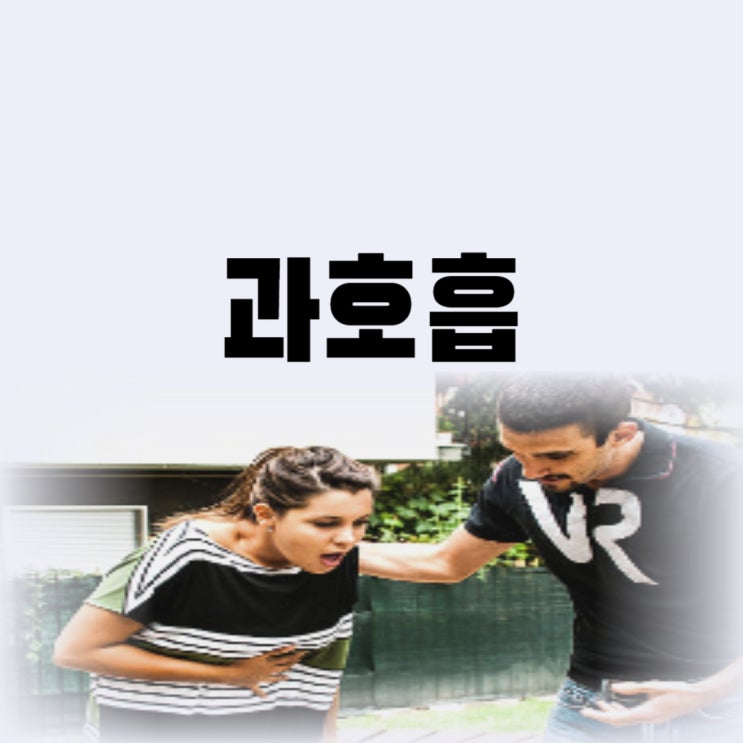  과호흡 증후군 증상 있을 때 대처 치료까지