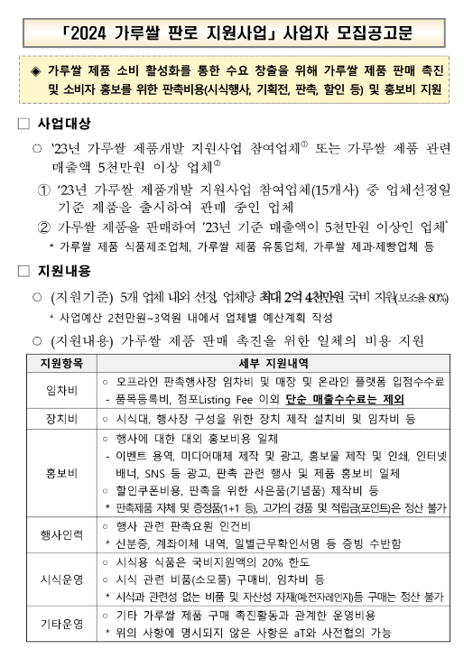 2024년 가루쌀 판로 지원사업 사업자 모집 공고 2024년 가루쌀 판로 지원사업 사업자 모집 공고