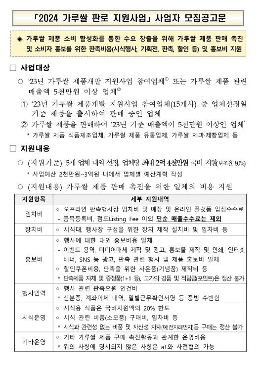 2024년 가루쌀 판로 지원사업 사업자 모집 공고