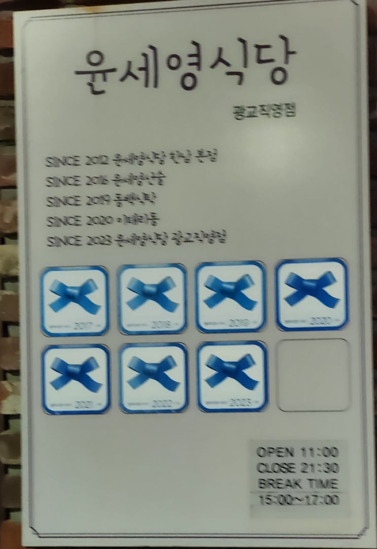  광교 맛집. 블루리본의 윤세영식당 광교직영점 방문기!