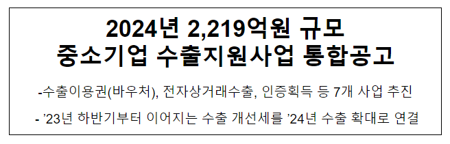 2024년 2,219억원 규모 중소기업 수출지원사업 통합공고 2024년 2,219억원 규모 중소기업 수출지원사업 통합공고