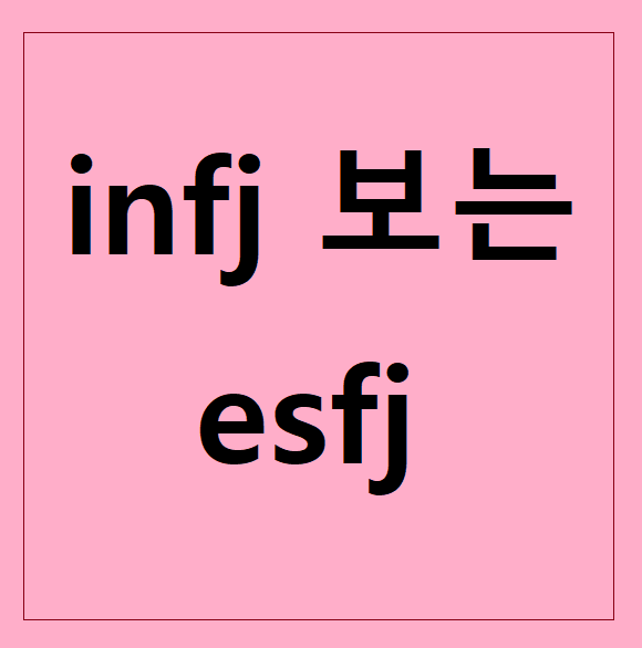  infj가 보는 esfj 친구