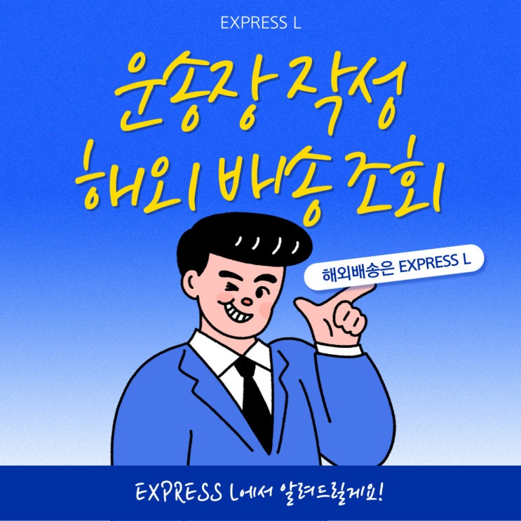  해외 배송 조회 방법과 운송장 작성 EXPRESS L에서 알려드릴게요!