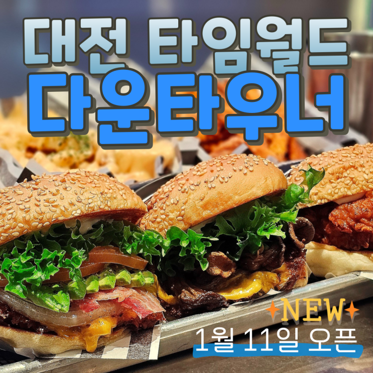  대전 신상 맛집 버거가 맛있는 다운타우너(+오픈이벤트 정보)