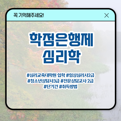  학점은행제 독학사 심리학 전망 정보 이모저모 !