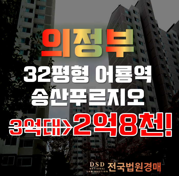 의정부아파트경매 민락동 송산푸르지오 32평형 2억대
