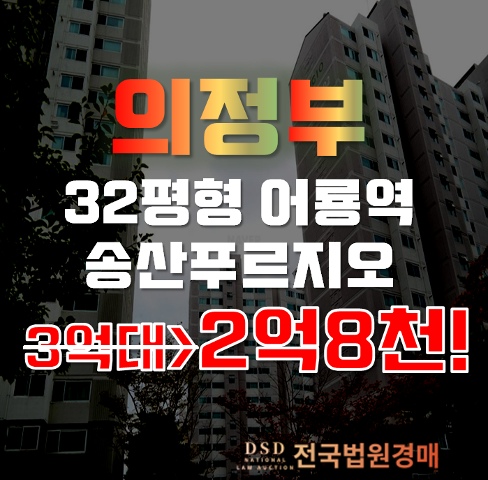 의정부아파트경매 민락동 송산푸르지오 32평형 2억대 의정부아파트경매 민락동 송산푸르지오 32평형 2억대