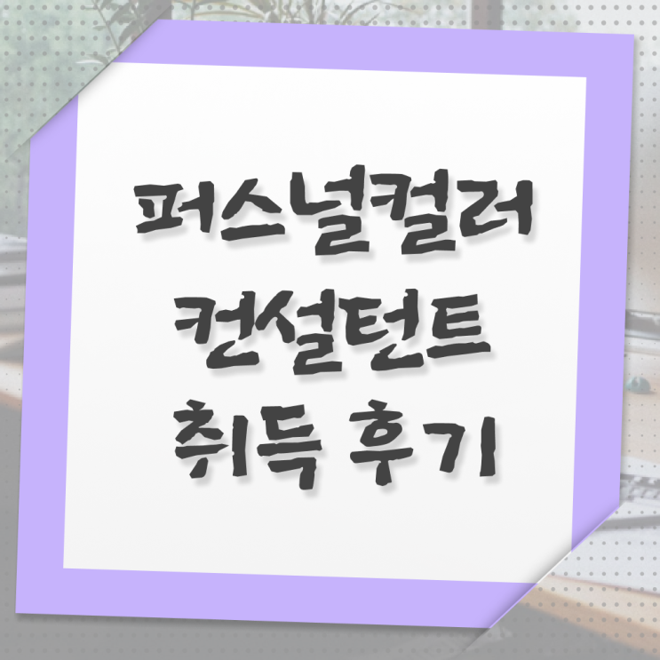  퍼스널컬러 컨설턴트 자격증 1급 온라인 취득 핵심 정보 가득 드려요 ?!