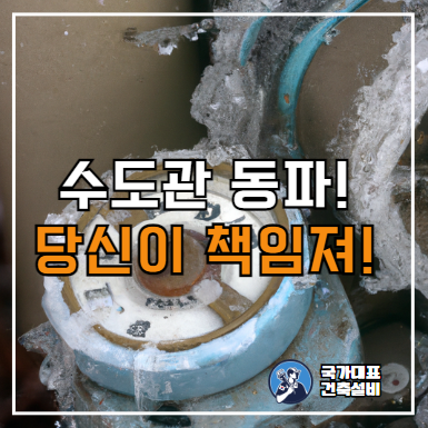  아파트 수도관 동파 비용 및 책임은 누구?(관리사무소, 임대인, 임차인)