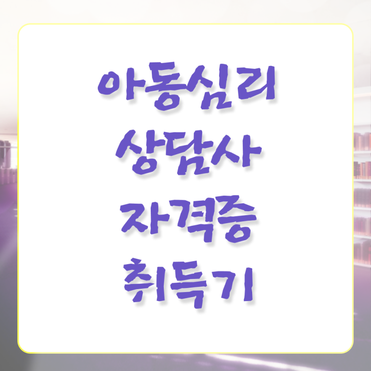  아동심리상담사 연봉 준비방법 정보 모두 드려요 !