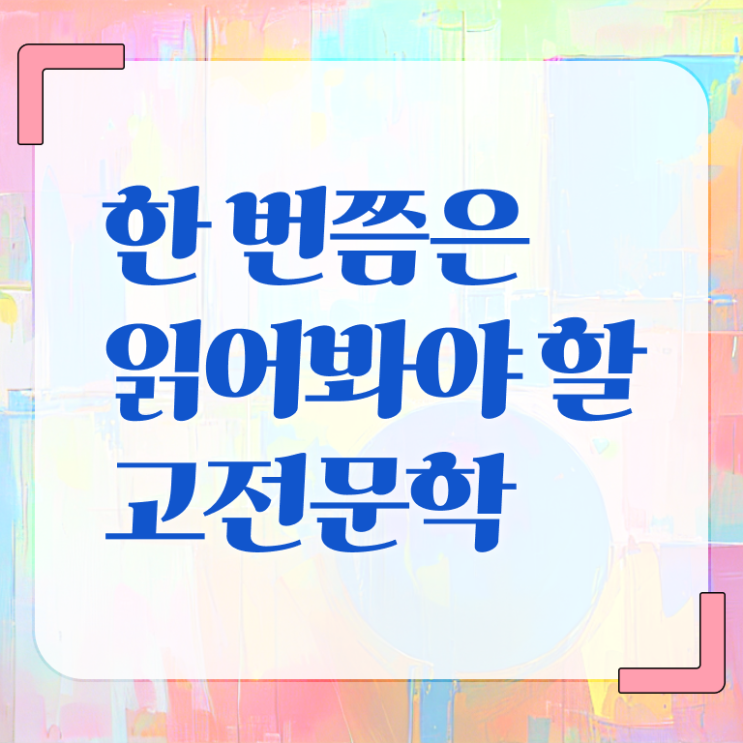  고전문학작품 살펴보아요 ~