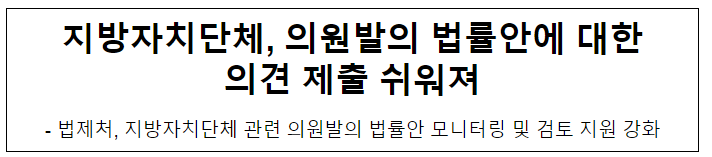 지방자치단체, 의원발의 법률안에 대한 의견 제출 쉬워져 지방자치단체, 의원발의 법률안에 대한 의견 제출 쉬워져