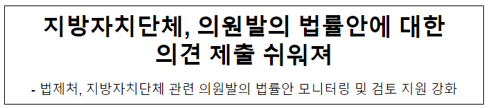 지방자치단체, 의원발의 법률안에 대한 의견 제출 쉬워져