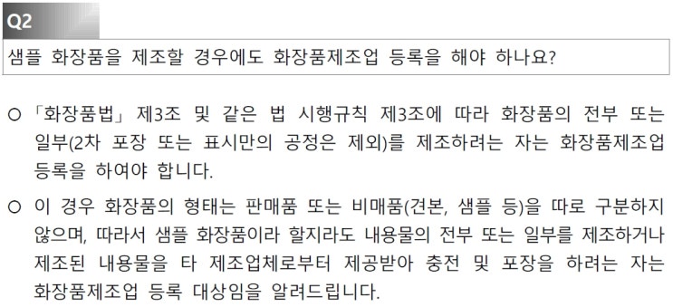  화장품 샘플(견본품, 비매품, 증정품) 규정 및 관리